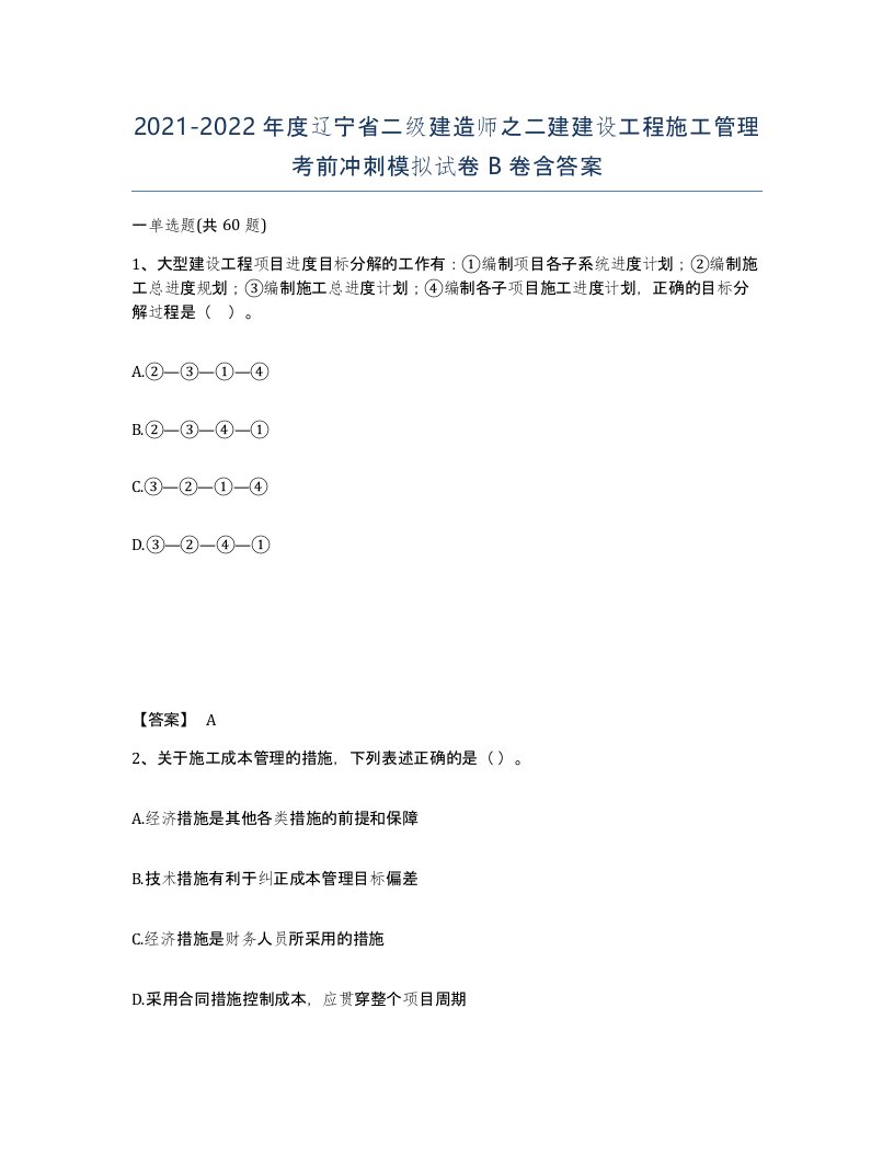 2021-2022年度辽宁省二级建造师之二建建设工程施工管理考前冲刺模拟试卷B卷含答案