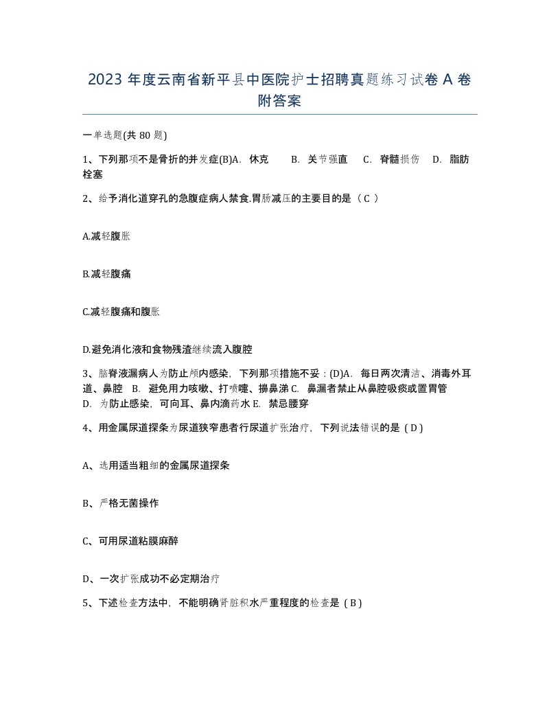 2023年度云南省新平县中医院护士招聘真题练习试卷A卷附答案