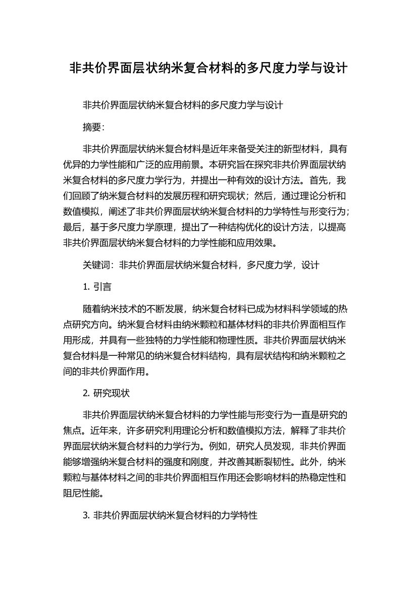 非共价界面层状纳米复合材料的多尺度力学与设计