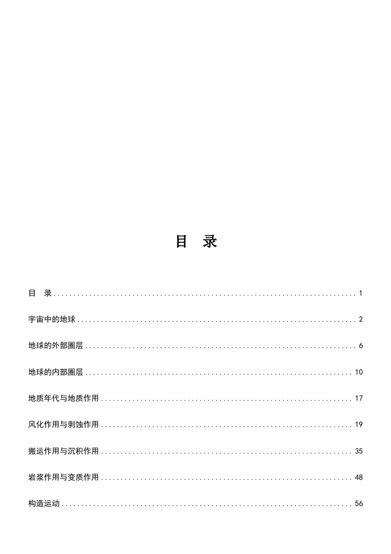 地球科学概论讲义