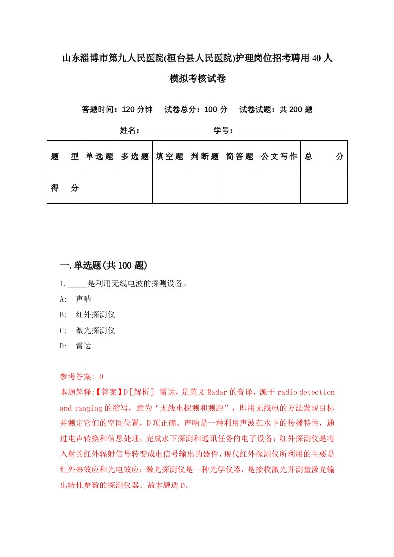 山东淄博市第九人民医院桓台县人民医院护理岗位招考聘用40人模拟考核试卷5