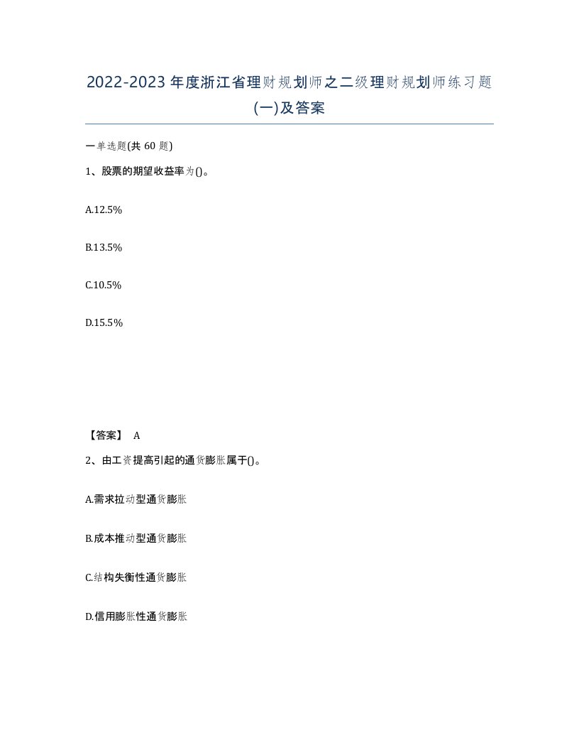 2022-2023年度浙江省理财规划师之二级理财规划师练习题一及答案