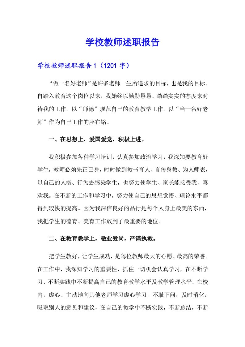 学校教师述职报告