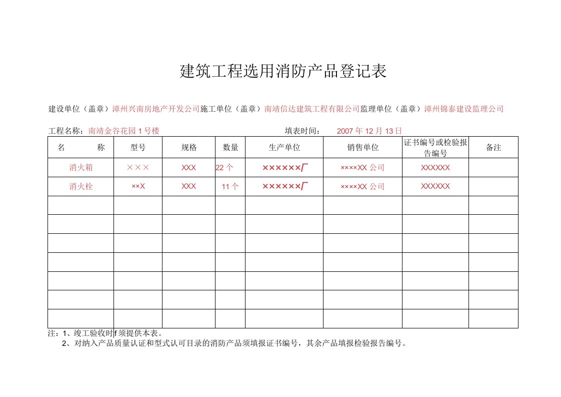 建筑工程选用消防产品登记表