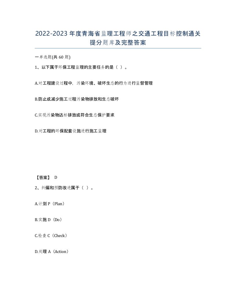 2022-2023年度青海省监理工程师之交通工程目标控制通关提分题库及完整答案