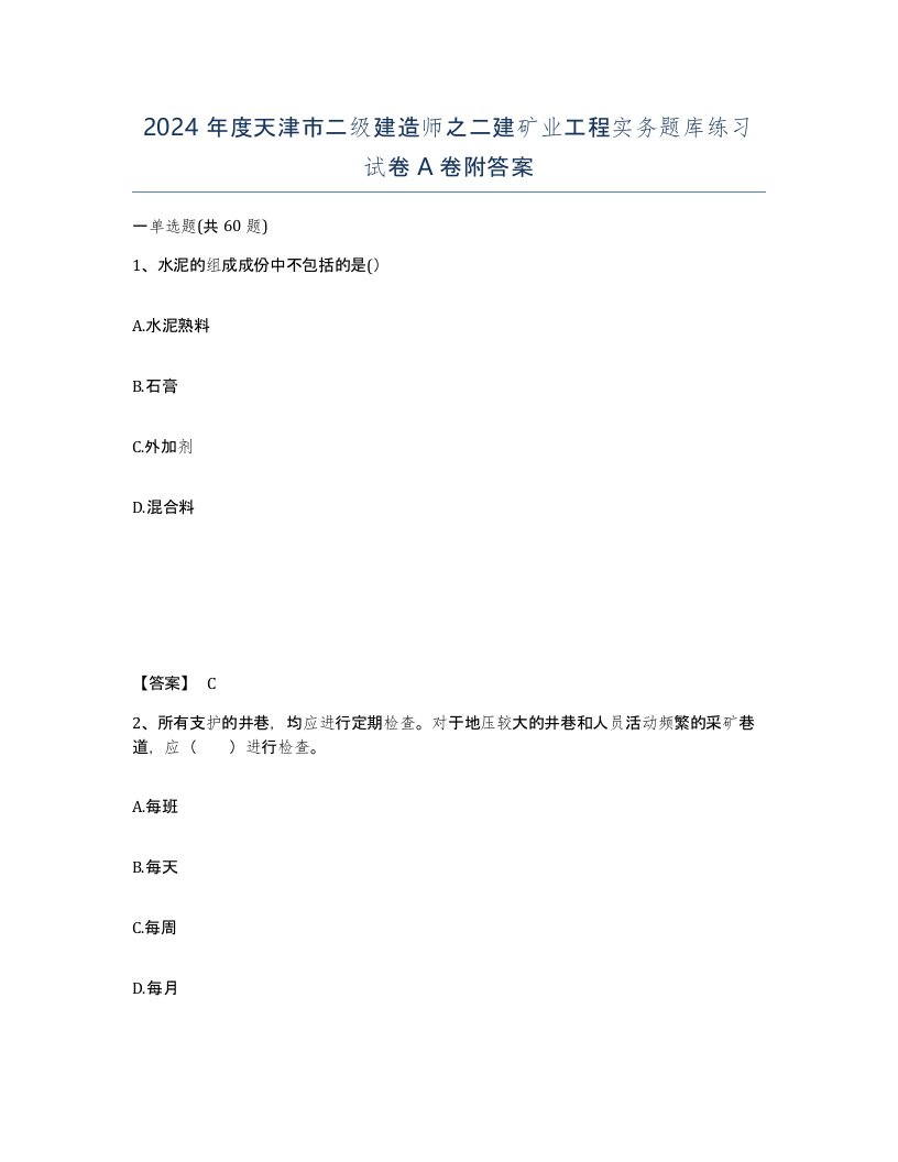 2024年度天津市二级建造师之二建矿业工程实务题库练习试卷A卷附答案