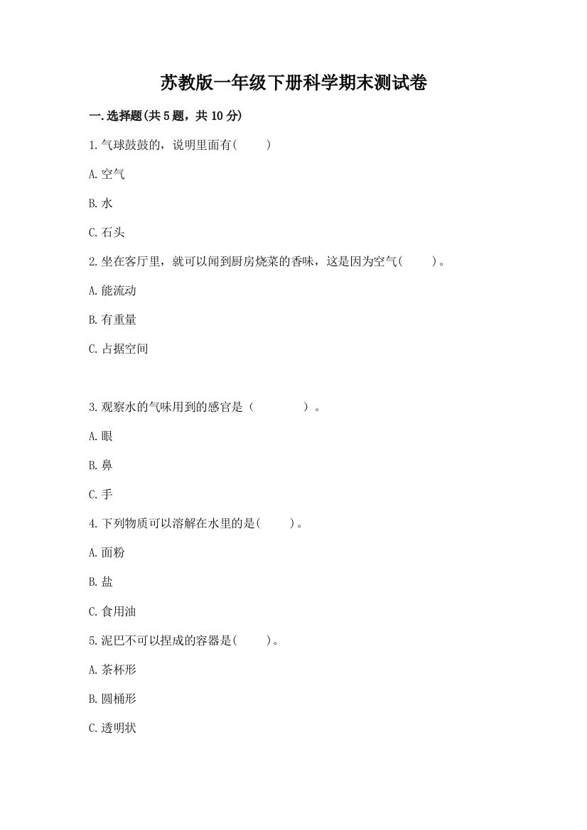 苏教版一年级下册科学期末测试卷带答案(基础题)