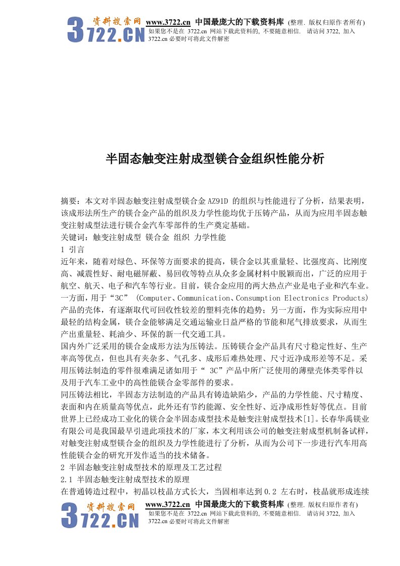 【管理精品】半固态触变注射成型镁合金组织性能分析(DOC8)