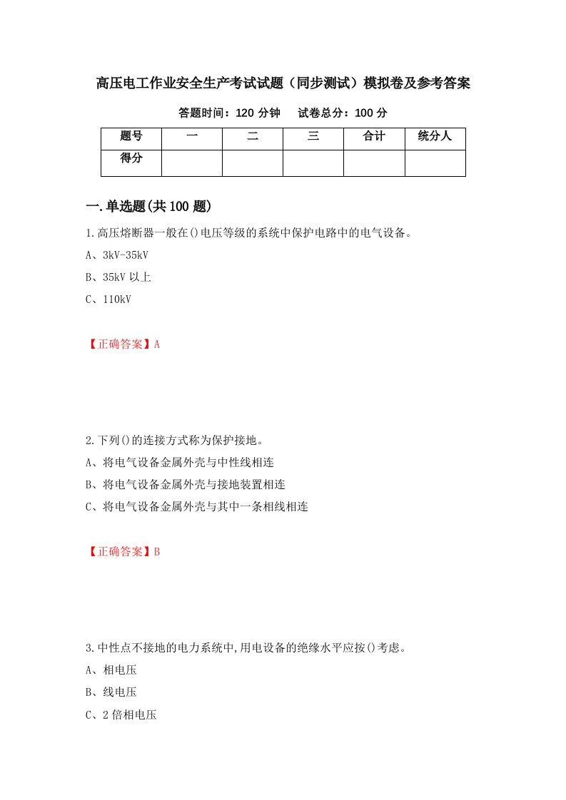 高压电工作业安全生产考试试题同步测试模拟卷及参考答案3