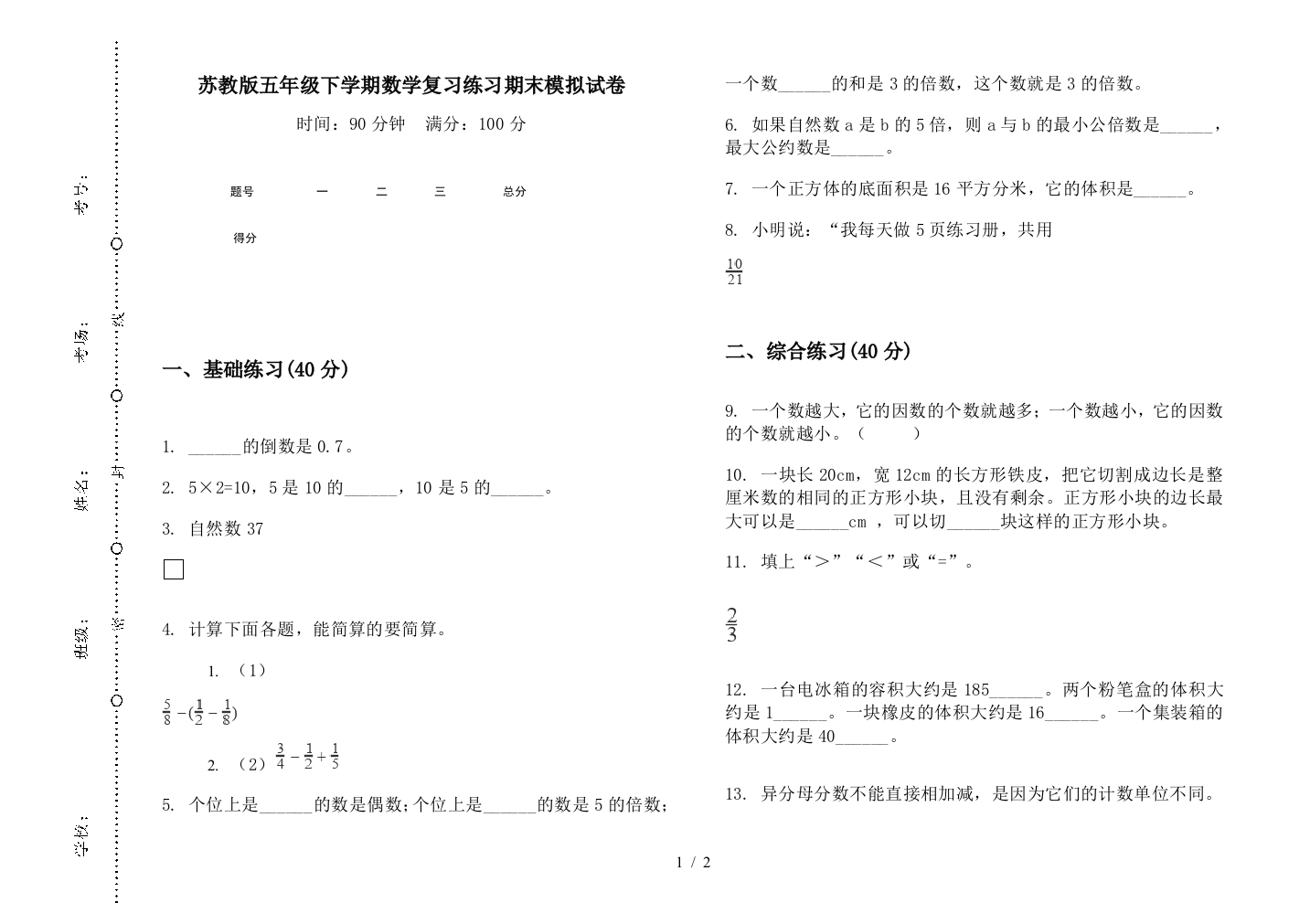 苏教版五年级下学期数学复习练习期末模拟试卷