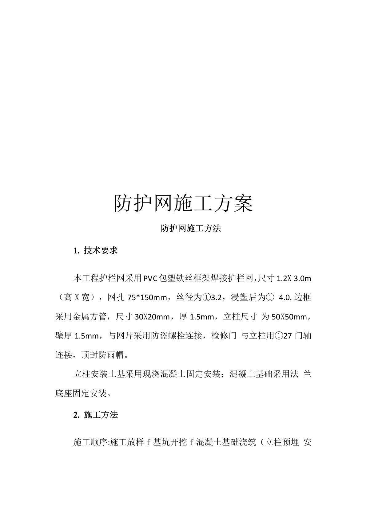 防护网施工方案