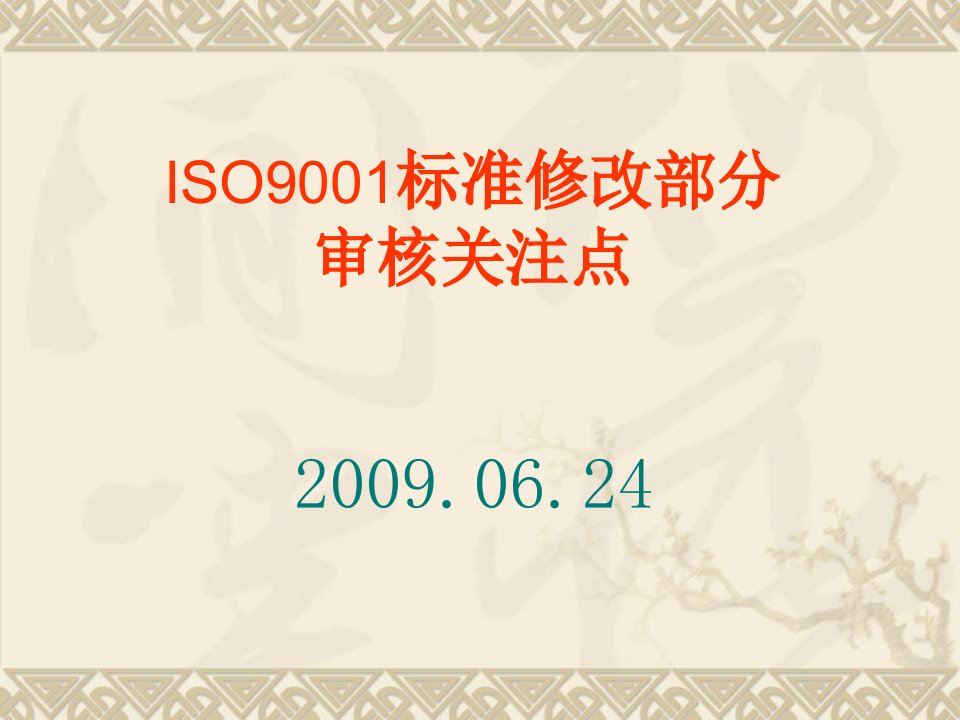 ISO9001改版审核关注点