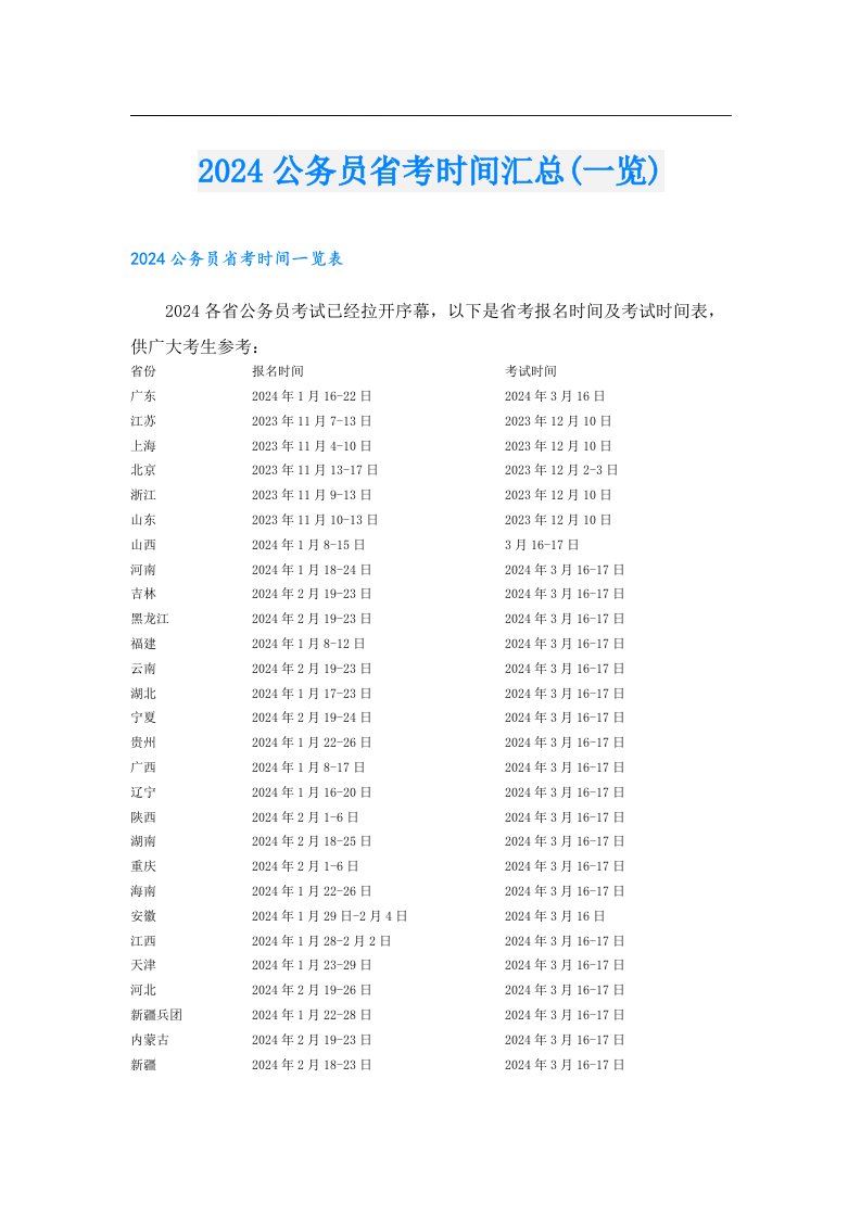 2024公务员省考时间汇总(一览)