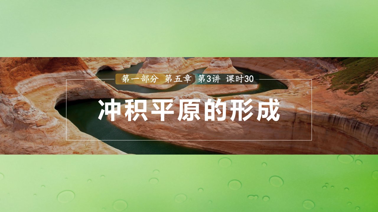 新教材2024届高考地理一轮复习第一部分自然地理第五章地表形态的塑造第3讲课时30冲积平原的形成课件新人教版