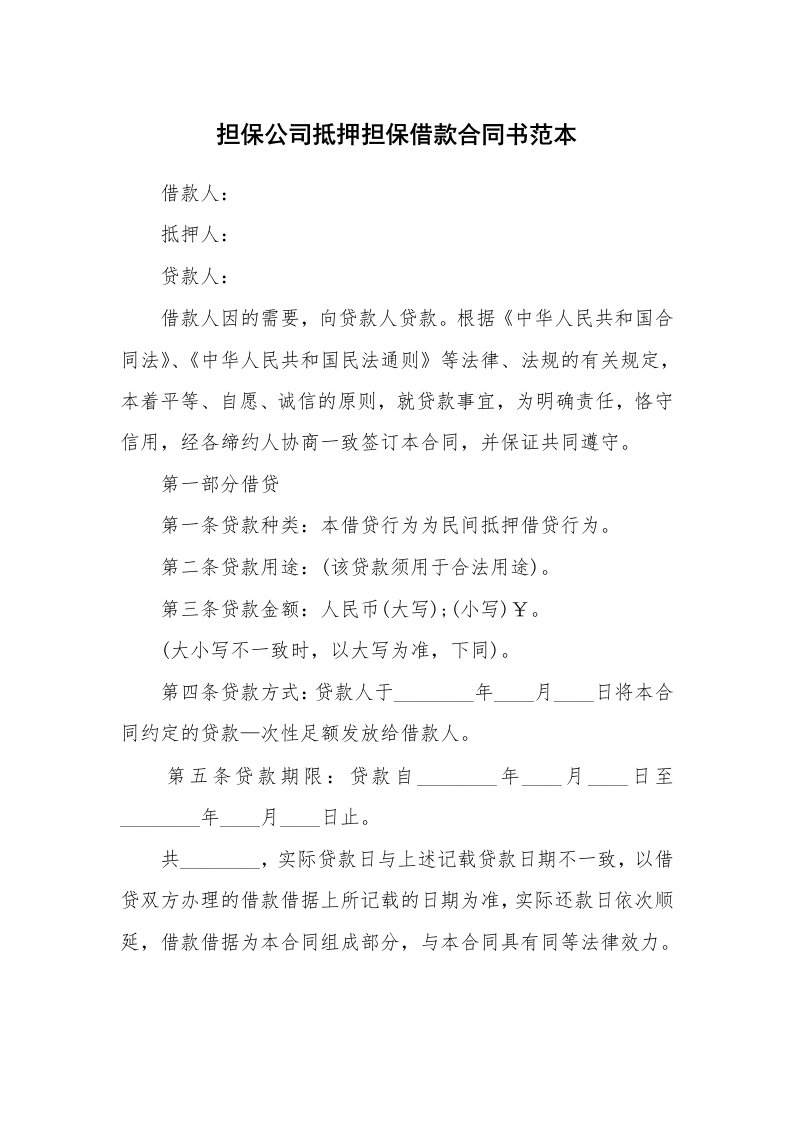 担保公司抵押担保借款合同书范本