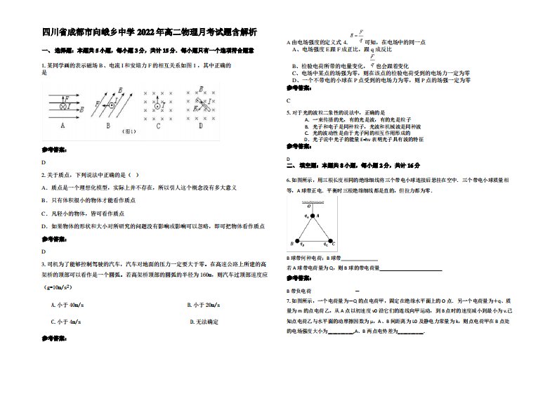 四川省成都市向峨乡中学2022年高二物理月考试题带解析