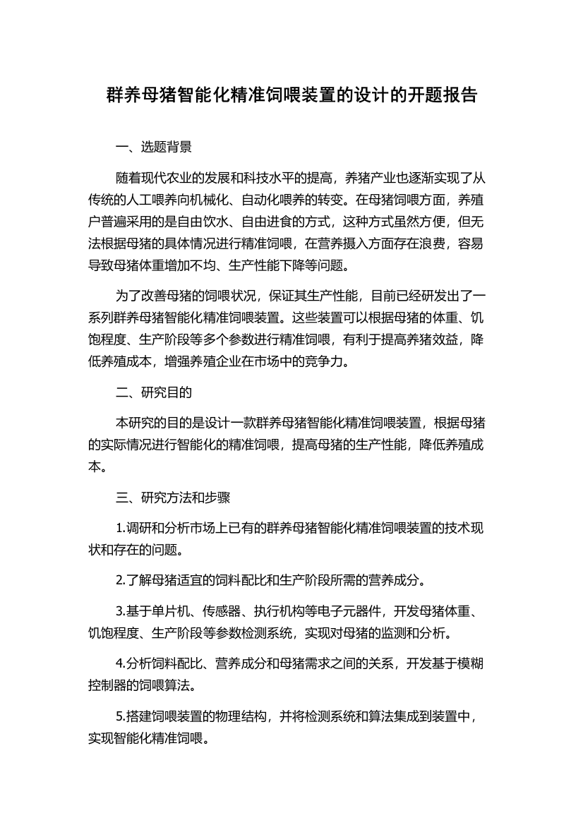 群养母猪智能化精准饲喂装置的设计的开题报告