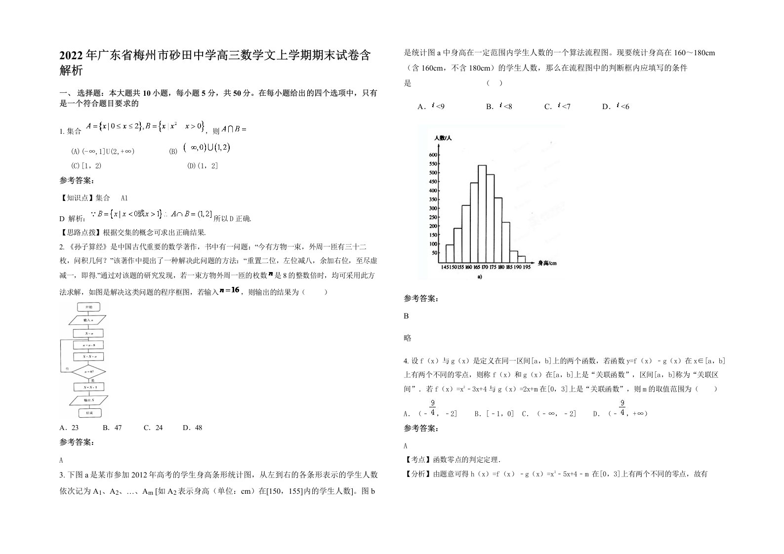 2022年广东省梅州市砂田中学高三数学文上学期期末试卷含解析