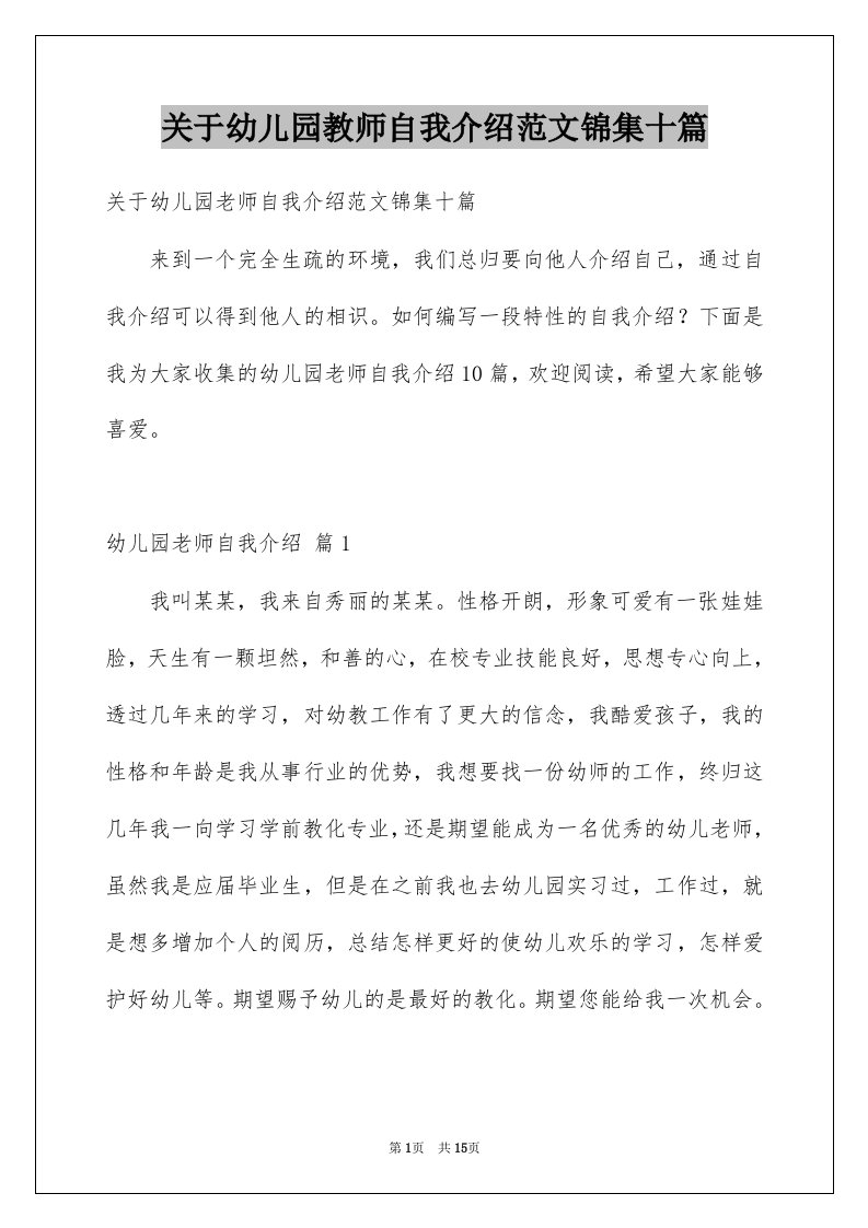 关于幼儿园教师自我介绍范文锦集十篇