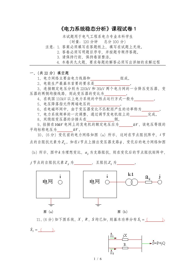 电力系统稳态分析课程试卷A卷