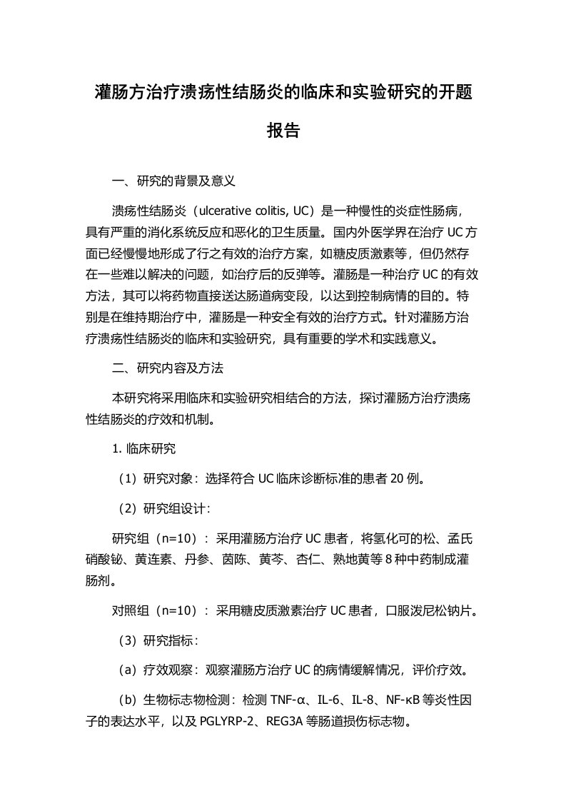 灌肠方治疗溃疡性结肠炎的临床和实验研究的开题报告