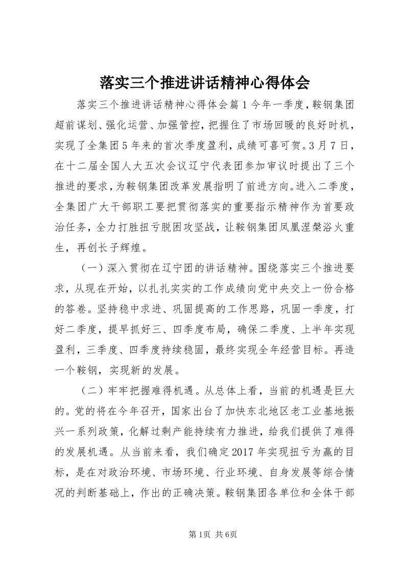 4落实三个推进致辞精神心得体会