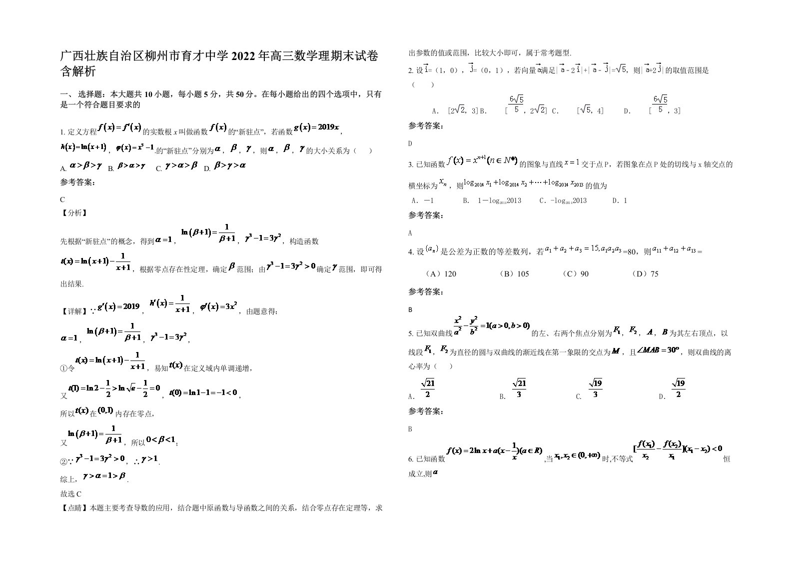 广西壮族自治区柳州市育才中学2022年高三数学理期末试卷含解析