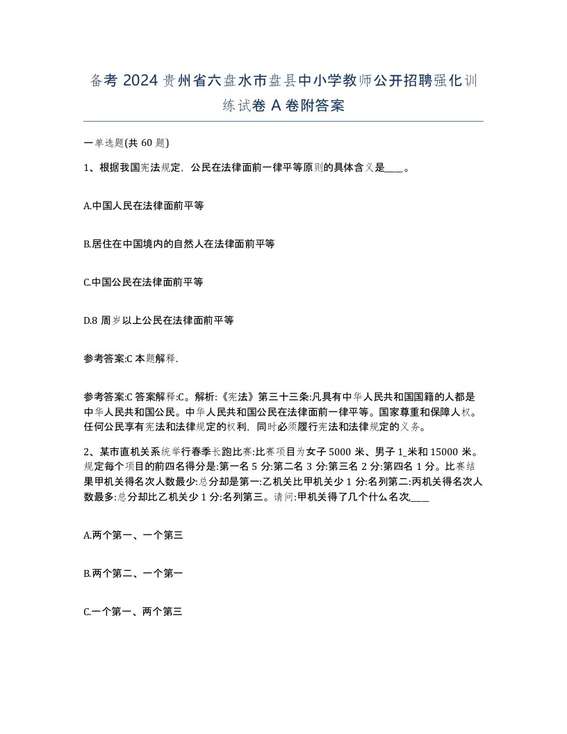 备考2024贵州省六盘水市盘县中小学教师公开招聘强化训练试卷A卷附答案