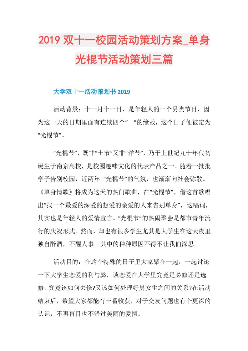 双十一校园活动策划方案单身光棍节活动策划三篇