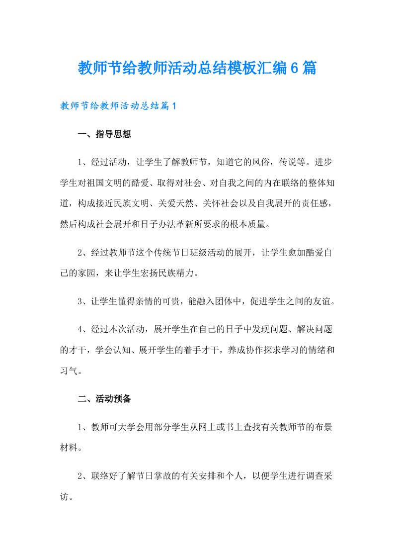 教师节给教师活动总结模板汇编6篇（精编）