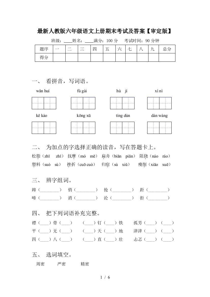 最新人教版六年级语文上册期末考试及答案【审定版】