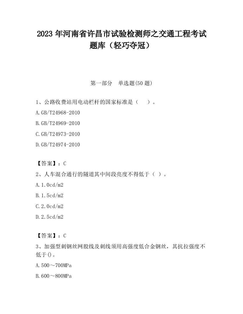 2023年河南省许昌市试验检测师之交通工程考试题库（轻巧夺冠）