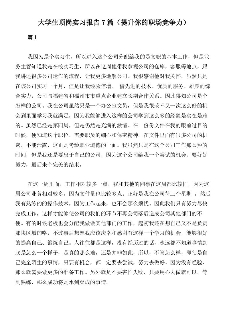 大学生顶岗实习报告7篇（提升你的职场竞争力）