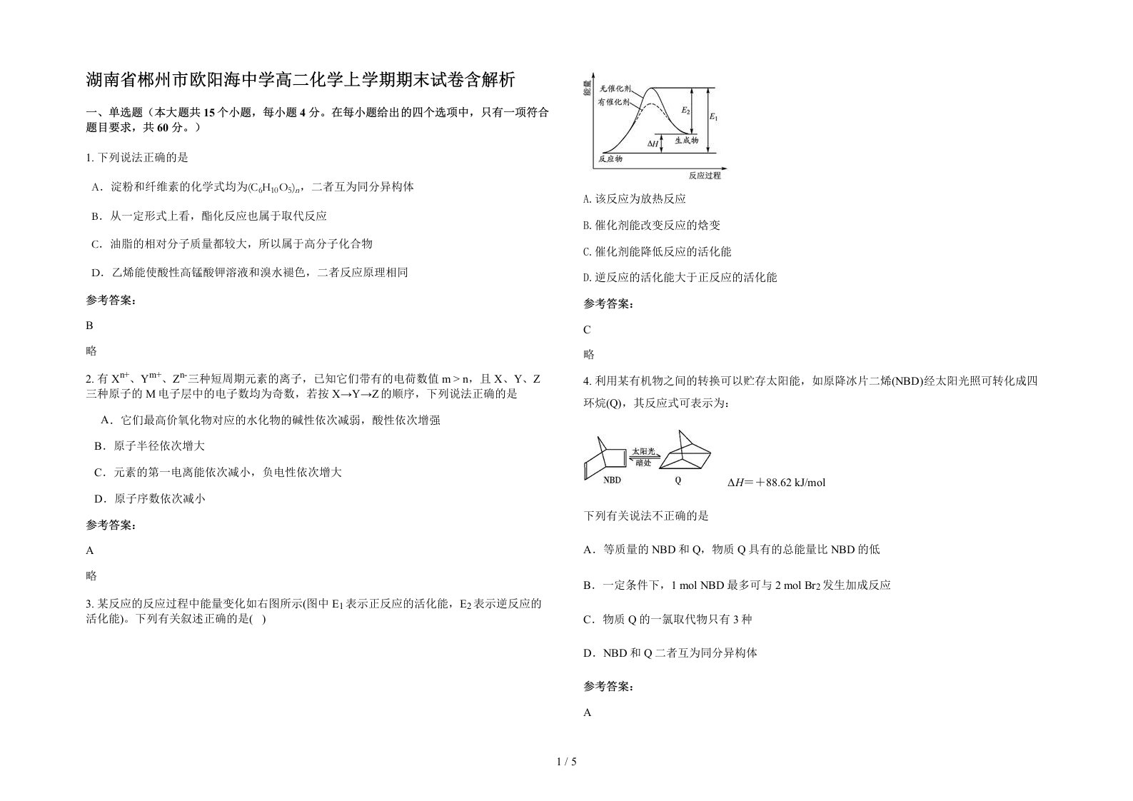 湖南省郴州市欧阳海中学高二化学上学期期末试卷含解析