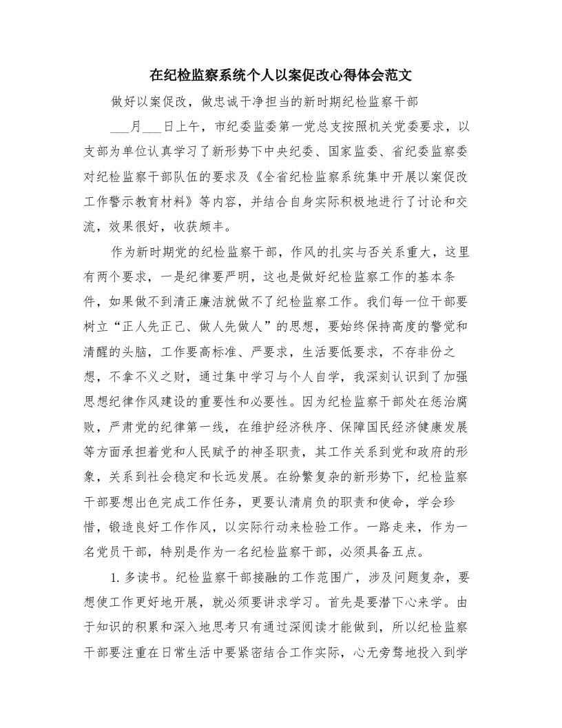 在纪检监察系统个人以案促改心得体会范文