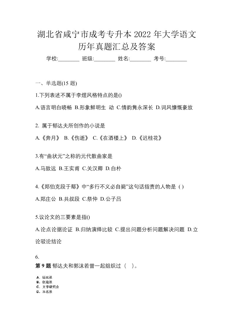 湖北省咸宁市成考专升本2022年大学语文历年真题汇总及答案