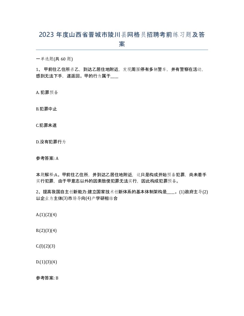 2023年度山西省晋城市陵川县网格员招聘考前练习题及答案