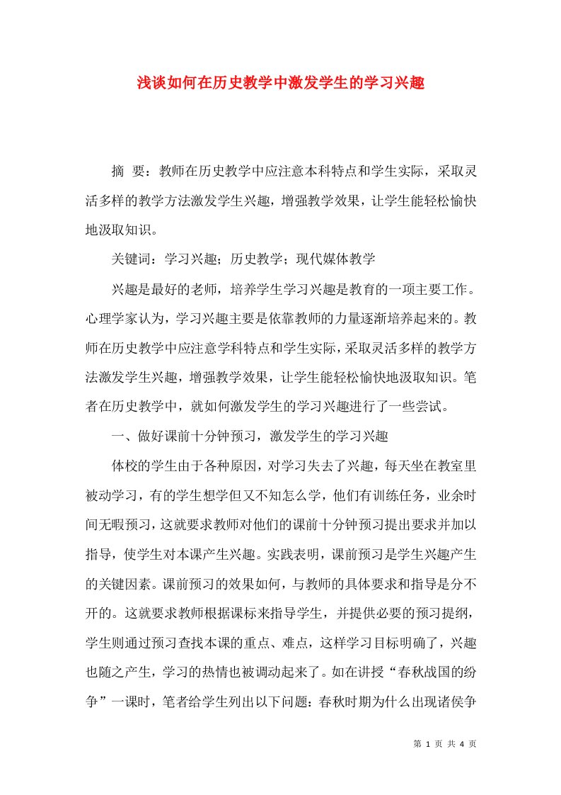 浅谈如何在历史教学中激发学生的学习兴趣