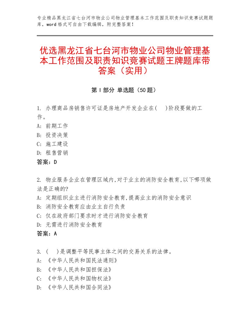 优选黑龙江省七台河市物业公司物业管理基本工作范围及职责知识竞赛试题王牌题库带答案（实用）