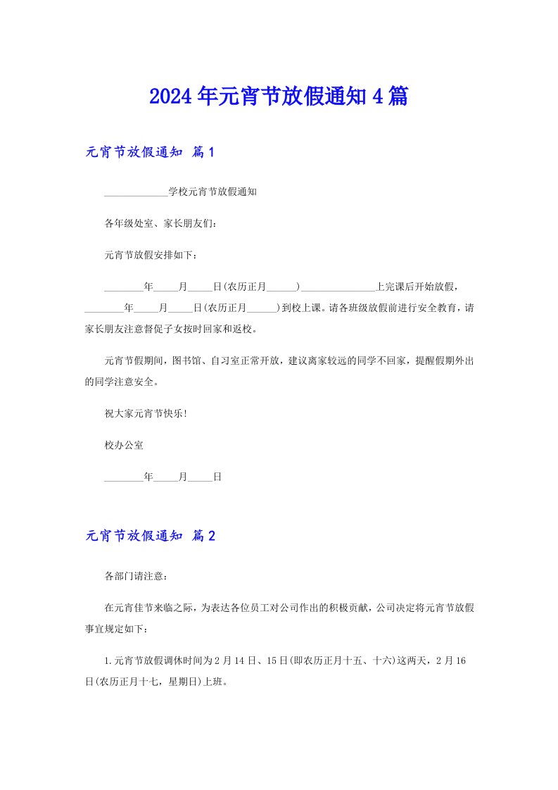 2024年元宵节放假通知4篇