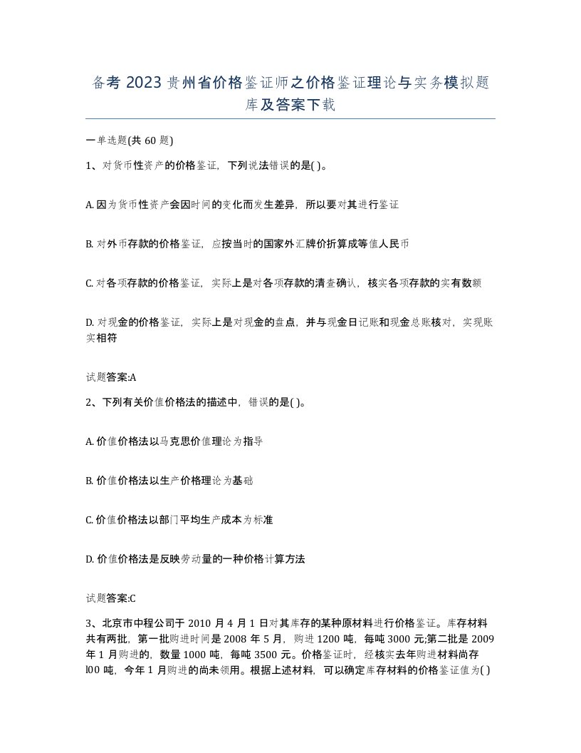 备考2023贵州省价格鉴证师之价格鉴证理论与实务模拟题库及答案