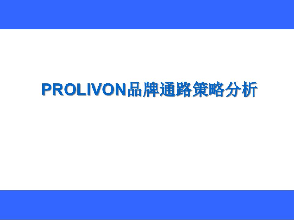 prolivon品牌通路策划