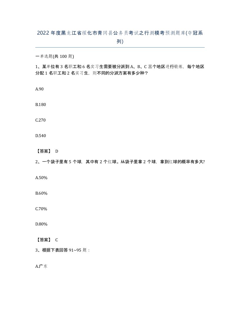 2022年度黑龙江省绥化市青冈县公务员考试之行测模考预测题库夺冠系列