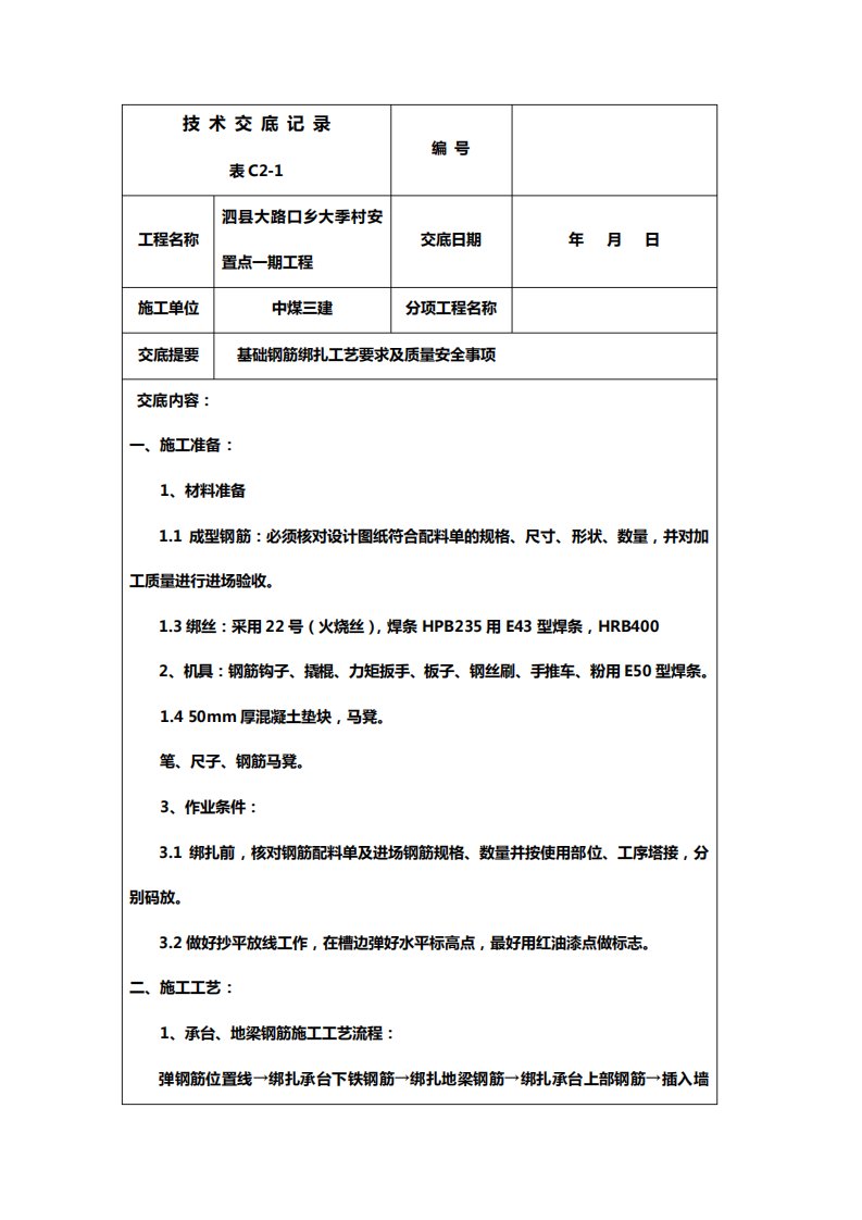 基础承台钢筋绑扎技术交底