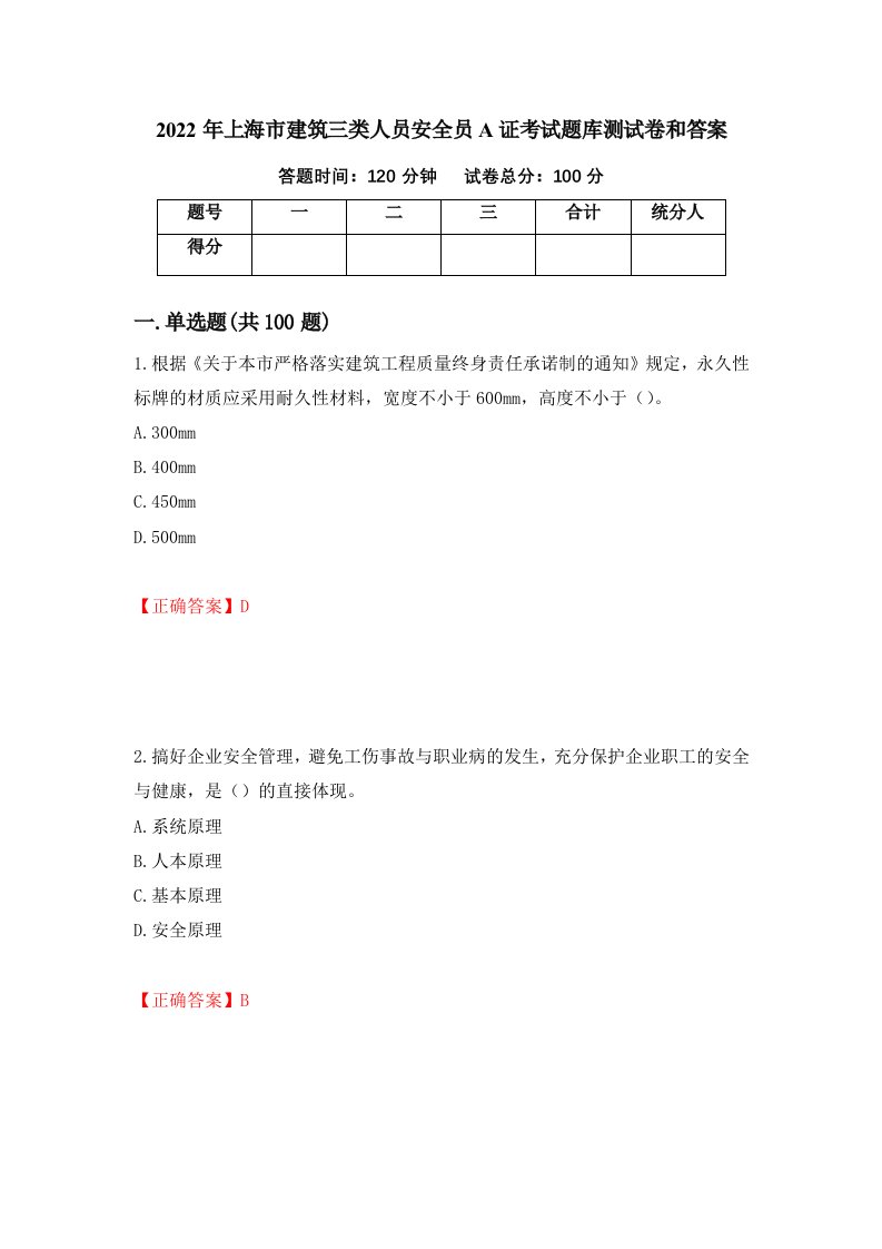 2022年上海市建筑三类人员安全员A证考试题库测试卷和答案第84卷