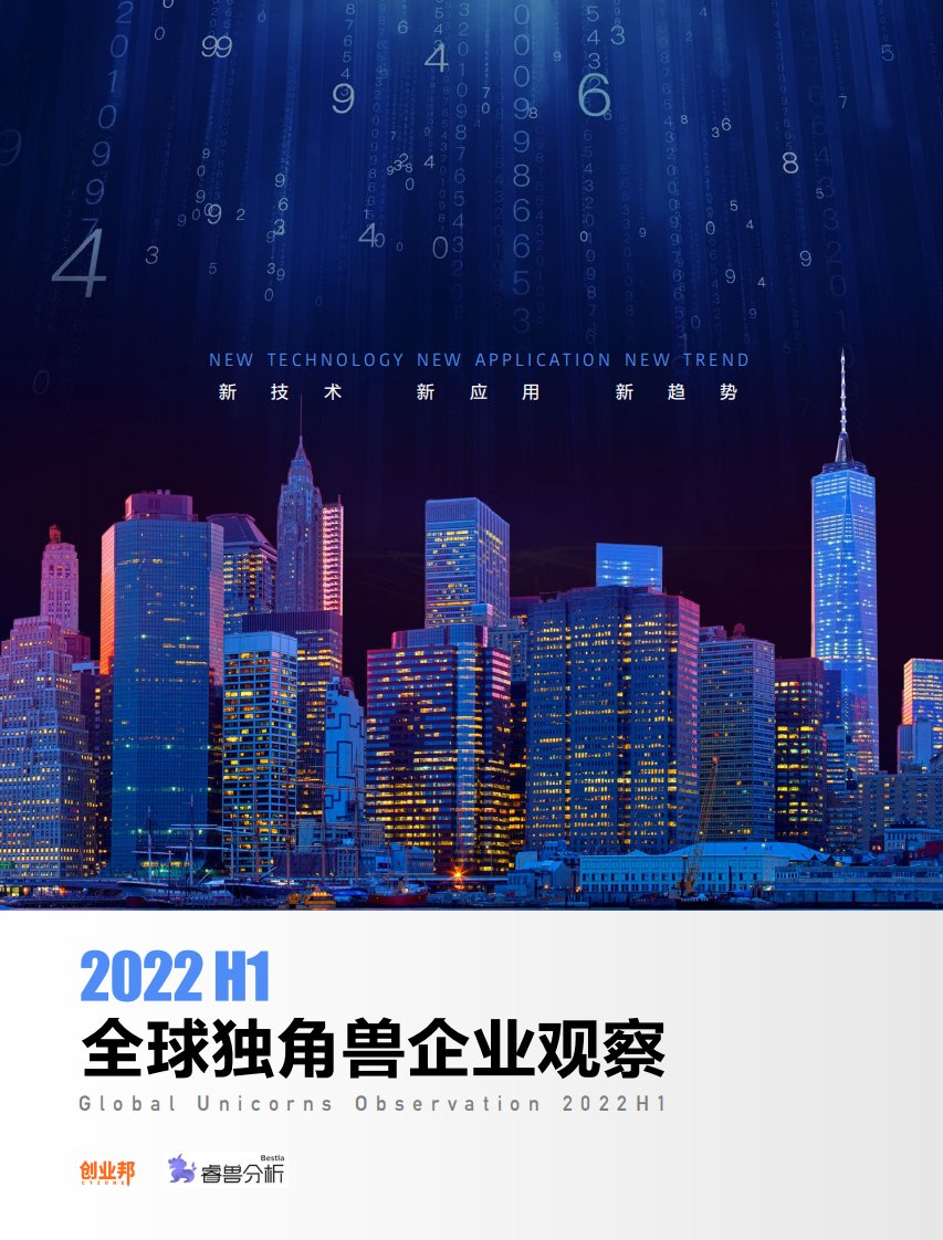 创业邦-2022年上半年全球独角兽企业观察-20220728