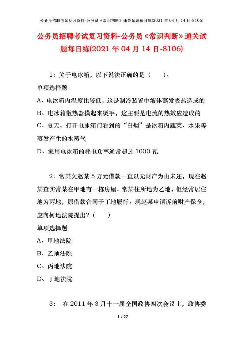 公务员招聘考试复习资料-公务员常识判断通关试题每日练2021年04月14日-8106