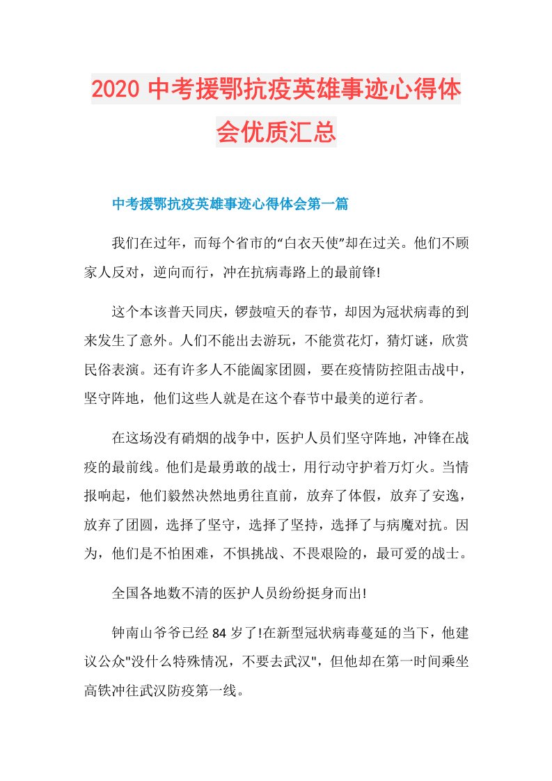 中考援鄂抗疫英雄事迹心得体会优质汇总