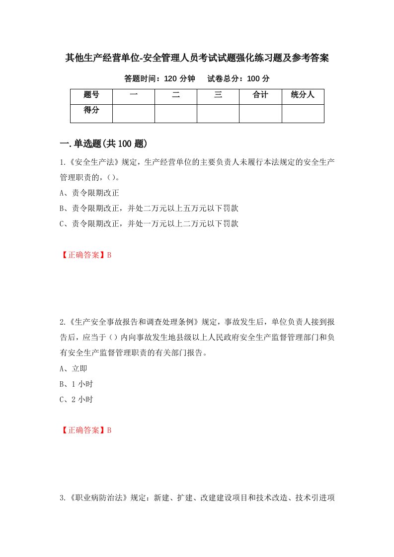 其他生产经营单位-安全管理人员考试试题强化练习题及参考答案52