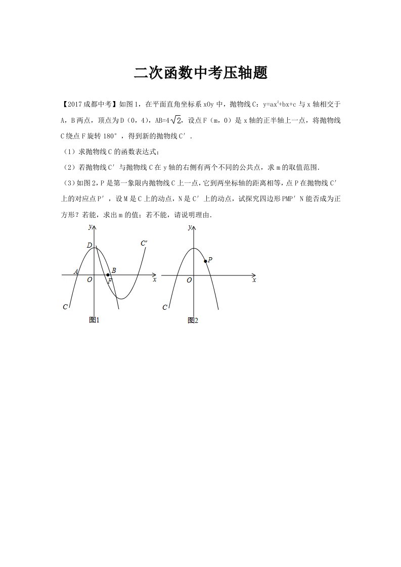 成都市近十年中考数学二次函数压轴题